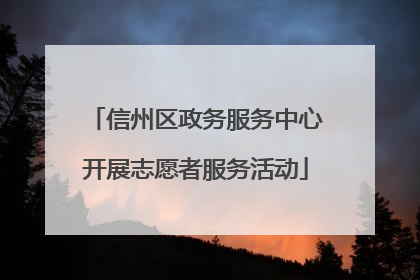 信州区政务服务中心开展志愿者服务活动