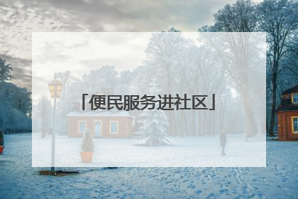 便民服务进社区