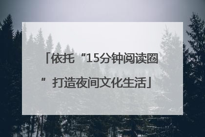 依托“15分钟阅读圈”打造夜间文化生活