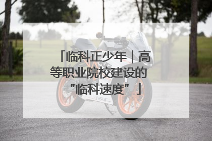 临科正少年｜高等职业院校建设的“临科速度”