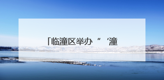 临潼区举办“‘潼’心声”宣讲大赛