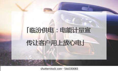 临汾供电：电能计量宣传让客户用上放心电