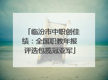 临汾市中职创佳绩：全国职教年报评选包揽冠亚军