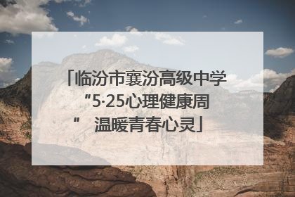 临汾市襄汾高级中学“5·25心理健康周” 温暖青春心灵