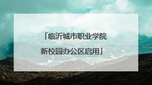 临沂城市职业学院新校园办公区启用