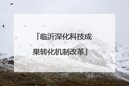 临沂深化科技成果转化机制改革