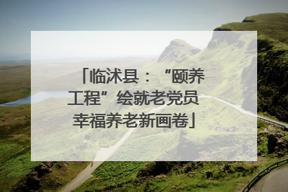 临沭县：“颐养工程”绘就老党员幸福养老新画卷