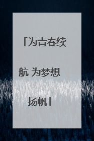 为青春续航 为梦想扬帆