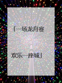 一场龙舟赛 欢乐一座城