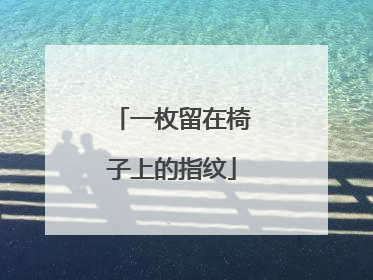 一枚留在椅子上的指纹