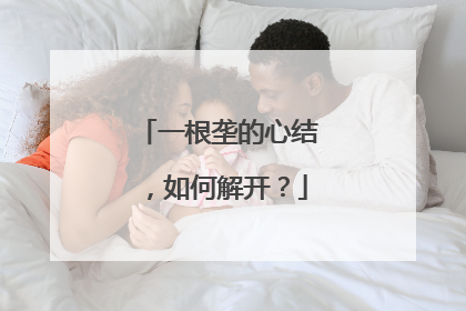 一根垄的心结，如何解开？