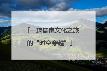 一趟儒家文化之旅的“时空穿越”
