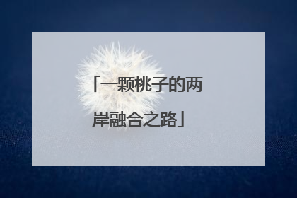 一颗桃子的两岸融合之路