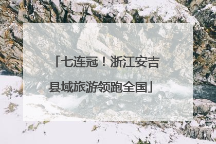 七连冠！浙江安吉县域旅游领跑全国