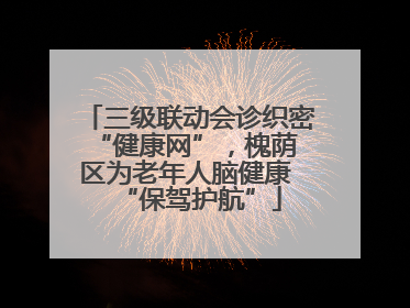 三级联动会诊织密 “健康网”，槐荫区为老年人脑健康 “保驾护航”