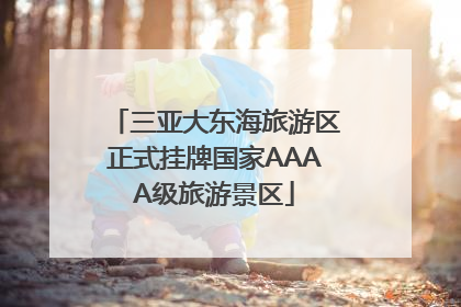 三亚大东海旅游区正式挂牌国家AAAA级旅游景区