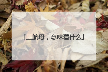 三航母，意味着什么