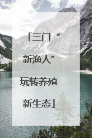 三门“新渔人”玩转养殖新生态