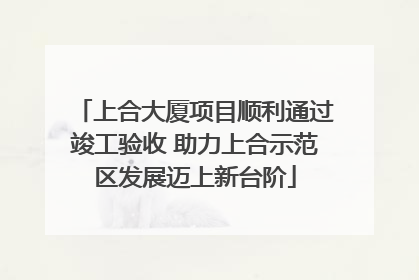 上合大厦项目顺利通过竣工验收 助力上合示范区发展迈上新台阶
