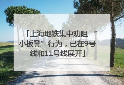 上海地铁集中劝阻 “小板凳”行为，已在9号线和11号线展开