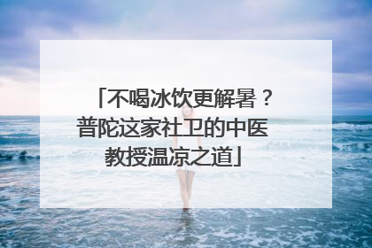 不喝冰饮更解暑？普陀这家社卫的中医教授温凉之道