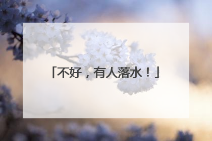 不好，有人落水！