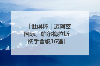 世俱杯｜迈阿密国际、帕尔梅拉斯携手晋级16强