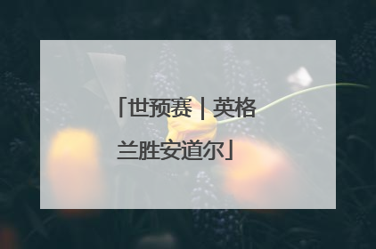 世预赛｜英格兰胜安道尔