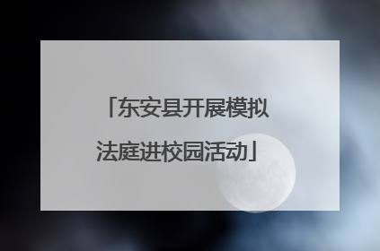 东安县开展模拟法庭进校园活动