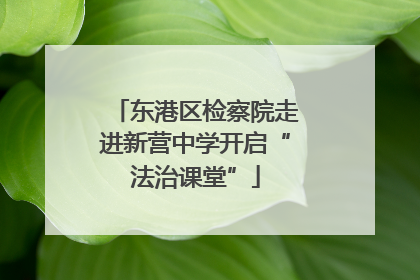 东港区检察院走进新营中学开启“法治课堂”