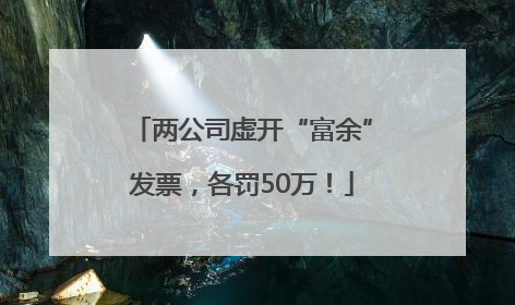 两公司虚开“富余”发票，各罚50万！