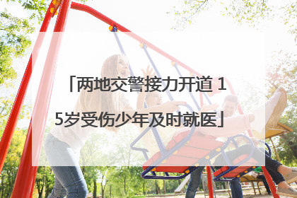 两地交警接力开道 15岁受伤少年及时就医