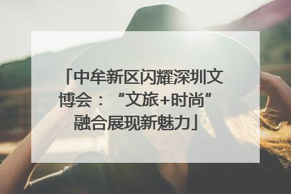 中牟新区闪耀深圳文博会：“文旅+时尚”融合展现新魅力