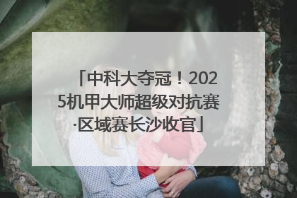 中科大夺冠！2025机甲大师超级对抗赛·区域赛长沙收官