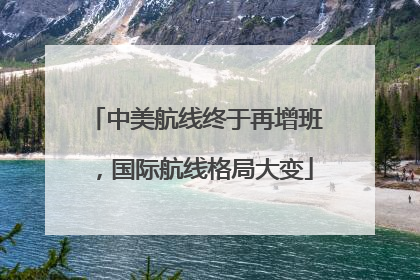 中美航线终于再增班，国际航线格局大变