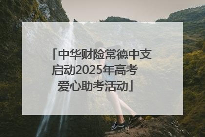 中华财险常德中支启动2025年高考爱心助考活动