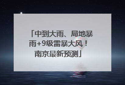 中到大雨、局地暴雨+9级雷暴大风！南京最新预测