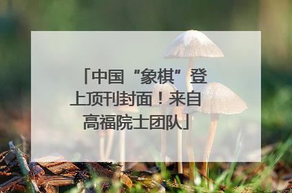 中国“象棋”登上顶刊封面！来自高福院士团队