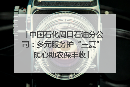 中国石化周口石油分公司：多元服务护“三夏” 暖心助农保丰收