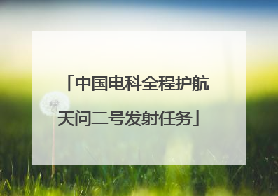 中国电科全程护航天问二号发射任务