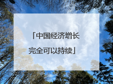 中国经济增长完全可以持续