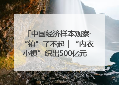 中国经济样本观察·“镇”了不起｜“内衣小镇”织出500亿元“里子产业”