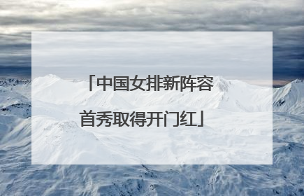 中国女排新阵容首秀取得开门红