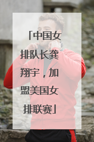 中国女排队长龚翔宇，加盟美国女排联赛