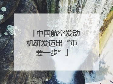 中国航空发动机研发迈出“重要一步”