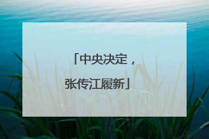 中央决定，张传江履新