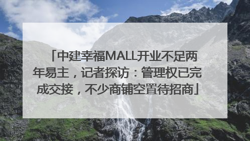 中建幸福MALL开业不足两年易主，记者探访：管理权已完成交接，不少商铺空置待招商