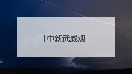 中新武威观｜科技为笔，绘就夏粮“丰”景