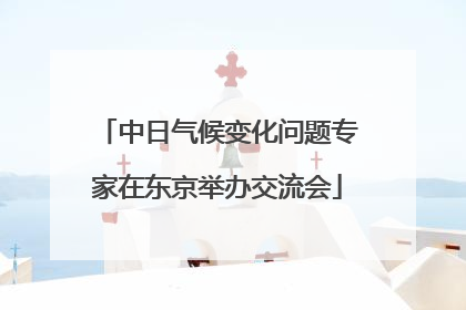 中日气候变化问题专家在东京举办交流会