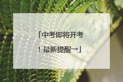 中考即将开考！最新提醒→